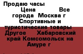 Продаю часы Garmin vivofit *3 › Цена ­ 5 000 - Все города, Москва г. Спортивные и туристические товары » Другое   . Хабаровский край,Комсомольск-на-Амуре г.